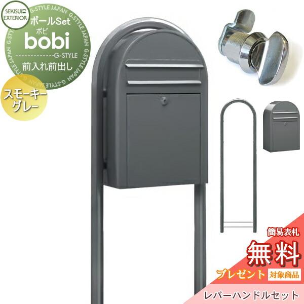 【オープニングセール】無料プレゼント対象商品 郵便ポスト スタンドタイプ 郵便受けセキスイデザインワークスb bi ボビポスト ラウンドポール レバーハンドルセット パステルタイプスモーキーグレー前入れ前出しボビポスト ポールセット 北欧 オシャレ かわいい DIYエクステリアSTYLE-JAPAN-GR UP
