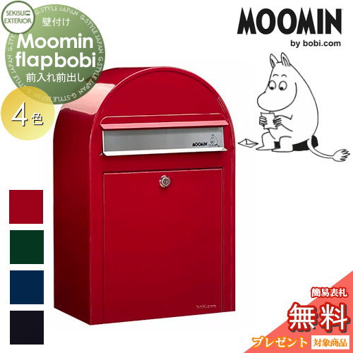 【無料★特典対象】 郵便ポスト 壁付け 郵便受け セキスイデザインワークス Moomin Flap bobi ムーミンフラップボビ ポスト本体のみ 4色 前入れ前出し ボビポスト 鍵付き 北欧 オシャレ かわいい｜DIYエクステリアSTYLE-JAPAN-GROUP