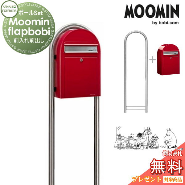 【無料★特典対象】 郵便ポスト スタンドタイプ 郵便受け セキスイデザインワークス Moomin Flap bobi ムーミンフラップボビ ポスト+ラウンドポール（ステンレス） 4色 前入れ前出し ボビポスト ポールセット 鍵付き 大容量 北欧 オシャレ かわいい