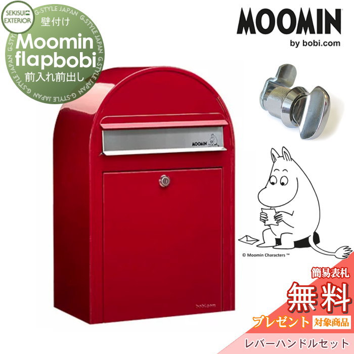 【無料★特典対象】 郵便ポスト 壁付け 郵便受け セキスイデザインワークス Moomin Flap bobi ムーミンフラップボビ ポスト+レバーハンドルセット レッド 前入れ前出し ボビポスト 北欧 オシャレ かわいい