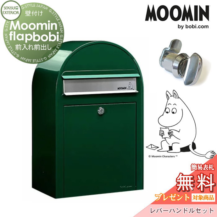【無料★特典対象】 郵便ポスト 壁付け 郵便受け セキスイデザインワークス Moomin Flap bobi ムーミンフラップボビ ポスト+レバーハンドルセット ダークグリーン 前入れ前出し ボビポスト 北欧 オシャレ かわいい