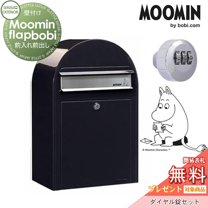 【無料★特典対象】 郵便ポスト 壁付け 郵便受け セキスイデザインワークス Moomin Flap bobi ムーミンフラップボビ ポスト+ダイヤル錠セット ブラック 前入れ前出し ボビポスト 鍵付き 北欧 オシャレ かわいい