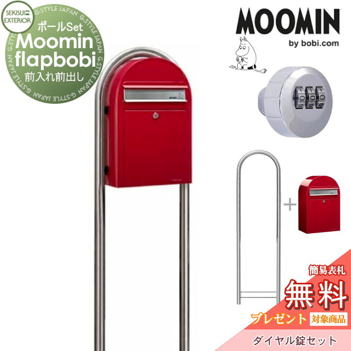 【無料★特典対象】 郵便ポスト スタンドタイプ 郵便受け セキスイデザインワークス Moomin Flap bobi ムーミンフラップボビ ポスト+ラウンドポール（ステンレス）+ダイヤル錠セット 4色 前入れ前出し ボビポスト ポールセット 鍵付き 大容量 北欧 オ