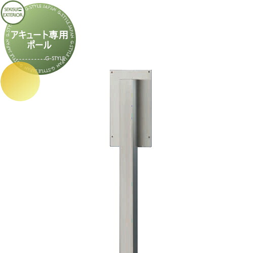 【部品】 オプション セキスイデザインワークス アキュート専用オプション ポール Acute Pole