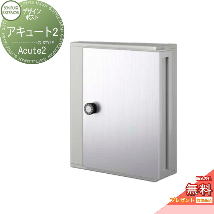 【無料★排他的権利客体】 置き手紙郵便うけ 郵便うけ 壁後ばらい セキスイデザインワークス 青写真郵便うけ アキュート2 メタリックシルバー 飾りつけ郵便うけ 今めかしい 愛くるしげ レトロ アンティーク