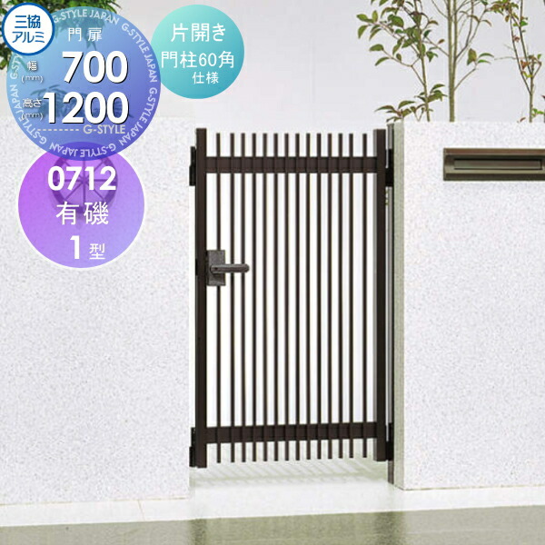 アルミ門柱、門扉 楽天市場】【ポイントUP中】【無料☆特典対象】 形材門扉 三協アルミ