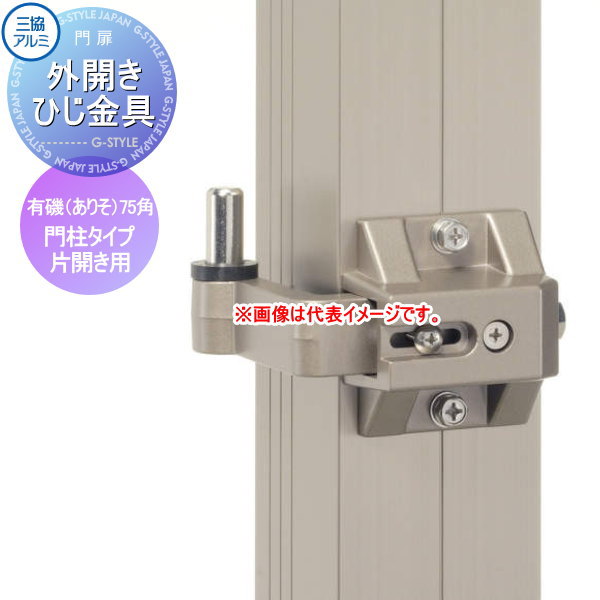 【部品】 形材門扉オプション 三協アルミ 三協立山 有磯(ありそ)用 75角門柱タイプ用 外開きひじ金具 片開き用 ガーデン DIY 塀 壁 囲い 境界 屋外