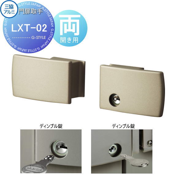 【部品】 門扉オプション 三協アルミ 三協立山 形材門扉用 LXT-02 両開き用 タッチ錠 ディンプル錠 取っ手 部品 取っ手 パーツ 鍵 カギ かぎ 玄関|DIYエクステリアSTYLE-JAPAN-GROUP