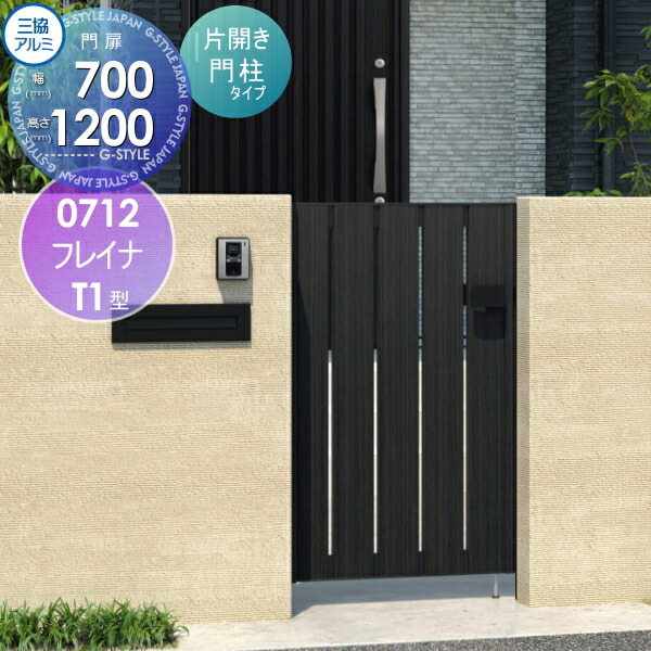 形材門扉 三協アルミ 三協立山 フレイナY1型 形材門柱タイプ 片開きセット 門柱タイプ 木調タイプ 0914 W900×H1400(扉1枚寸法) 打掛錠 ガーデン D br\u003e無料☆特典付\u003cbr\u003e門扉 \u003cbr\u003e形材門扉 フレイナY1型 木調タイプ