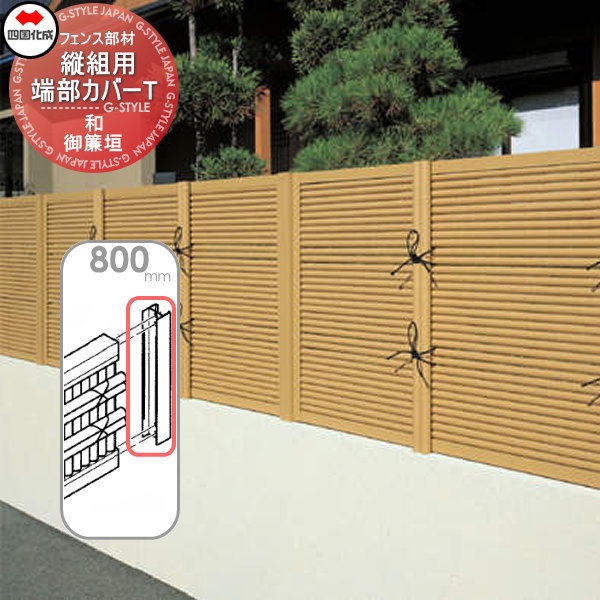 【部品】 樹脂製竹垣 四国化成 シコク 和(なごみ)御簾垣 縦組用 端部カバーT H800 30TCT-08TK ガーデン DIY 塀 壁 囲い 境界 屋外 ※個人宛不可・北海道・沖縄・離島配送不可※