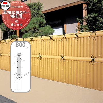 【部品】 樹脂製竹垣 四国化成 シコク 和(なごみ)建仁寺垣 支柱化粧カバー端柱用 H800 39KEC-08TK ガーデン DIY 塀 壁 囲い 境界 屋外 ※個人宛不可・北海道・沖縄・離島配送不可※