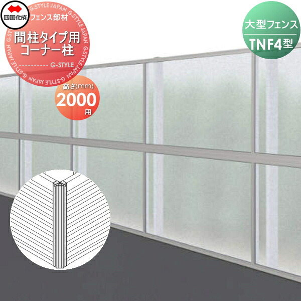 【部品】 防音大型フェンス 四国化成 シコク TNF 4型 間柱タイプ用 コーナー柱 H2000 (70°~290°) 61DCP-20 ガーデン DIY 塀 壁 囲い 境界 屋外 ※個人宛不可・北海道・沖縄・離島配送不可※