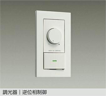 点火装置 今めかしい 愛くるしげ 屋内 点火装置 大光電機 DAIKO LED専用調光器 DP-39672GE 白 逆位相数学 300VA用