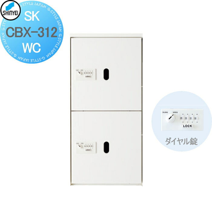 【無料★特典対象】 集合住宅 マンション アパート 店舗 業務用 公共 宅配ボックス 神栄ホームクリエイト(旧新協和) 312型 上段用 ダイヤル錠式・屋内仕様 ホワイト 2枚扉 SK-CBX-312-WC 宅配ポスト
