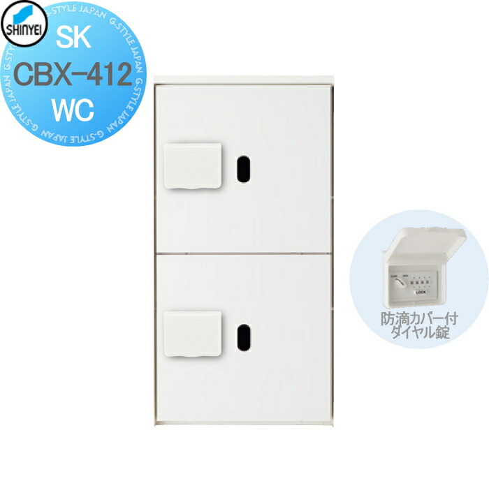 【無料★特典対象】 集合住宅 マンション アパート 店舗 業務用 公共 宅配ボックス 神栄ホームクリエイト(旧新協和) 412型 上段用 ダイヤル錠式・防滴型 ホワイト 2枚扉 SK-CBX-412-WC 宅配ポスト