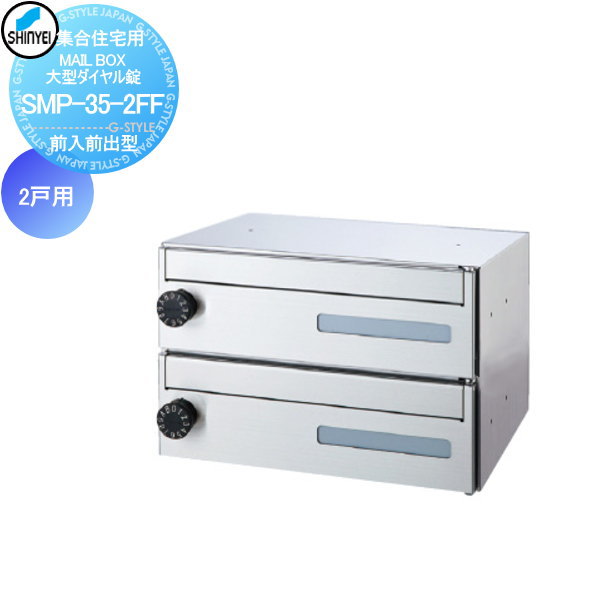 【無料★特典対象】 集合住宅 マンション アパート 店舗 業務用 公共 郵便ポスト 郵便受け 神栄ホームクリエイト(旧新協和) MAILBOX 2戸用 前入前出型 大型ダイヤル錠 SMP-35-2FF-HL