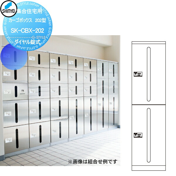 【無料★特典対象】 集合住宅 マンション アパート 店舗 業務用 公共 宅配ボックス 神栄ホームクリエイト(旧新協和) カーゴボックス 202型 ダイヤル錠式 SK-CBX-202 宅配ポスト