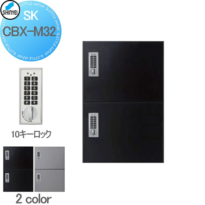 【無料★特典対象】 集合住宅 マンション アパート 店舗 業務用 公共 宅配ボックス 神栄ホームクリエイト(旧新協和) M32型 壁付・据置 兼用型 テンキー式・屋内仕様 2カラー 2枚扉 SK-CBX-M32-□ 宅配ポスト