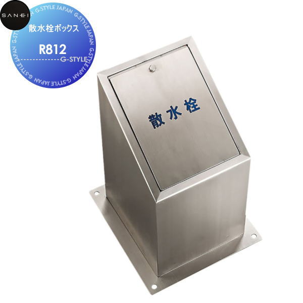 【無料★排他的権利客体】 サンエイ SANEI 三栄水栓 散水栓ボックス席 R812 住み家作り付ける 建材 水回転運動 水あたり近所 リフォーム 水栓 リフォーム 刷新 DIY