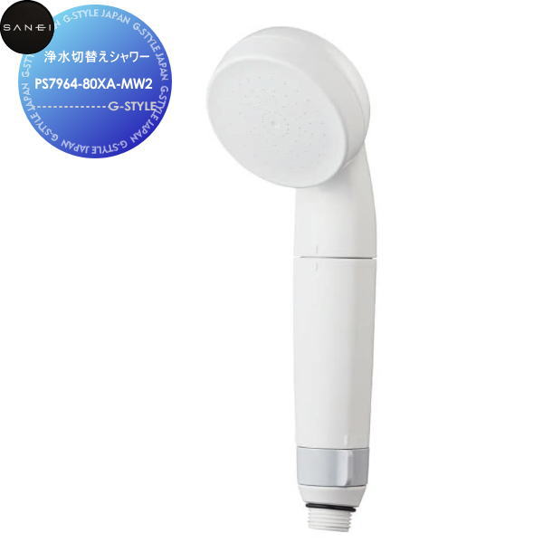 【無料★特典対象】 サンエイ SANEI 三栄水栓 浄水切替えシャワー PS7964-80XA-MW2 住宅設備 建材 水回り 水周り リフォーム 水栓 リフォーム リノベーション DIY