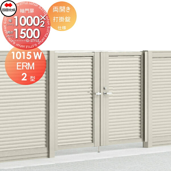 【無料★特典対象】 大型フェンス対応門扉 四国化成 シコク ERM2型 本体 両開き H1500 打掛錠 ERM2-U(I・O)1015W ガーデン DIY 塀 壁 囲い 境界 屋外 ※個人宛不可・北海道・沖縄・離島配送不可※
