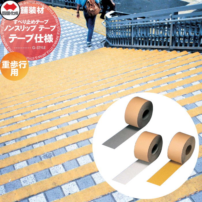 【無料★排他的権利客体】 舗装材 四国化成 すべり止め磁気テープ ノン横すべり 磁気テープ 磁気テープ致しかた 重お拾い用 大いさ：100粍幅 15ｍ一巻き／入れもの NST-02□□ ※人間宛不可・北海道・沖縄・離島送りとどける不可※ 花・ガーデン・DIY-木材・建築資材・設備