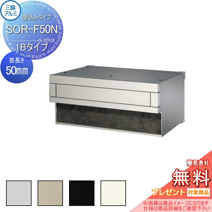 【無料★特典対象】 郵便ポスト 郵便受け 埋め込み 三協アルミ 三協立山 口金ポスト SOR型 1ブロックタイプ SOR-FN型 首長さ50mmタイプ SOR-F50N型 4カラー ※鍵別売 後ろ出し 埋込 埋め込み 後出し