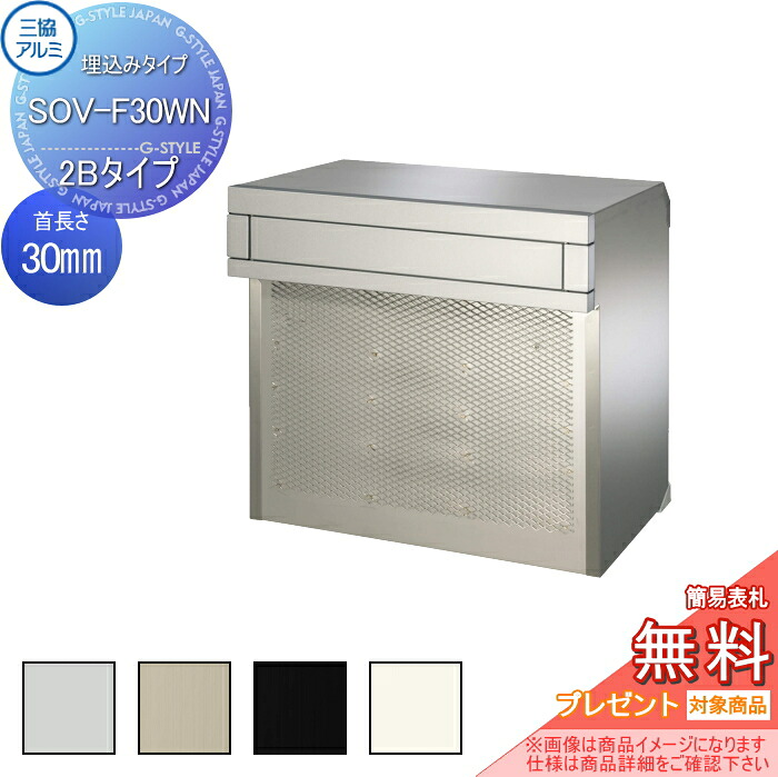【無料★特典対象】 郵便ポスト 郵便受け 埋め込み 三協アルミ 三協立山 口金ポスト SOV型 2ブロックタイプ SOV-FN型 首長さ30mmタイプ SOV-F30WN型 4カラー ※鍵別売 後ろ出し 埋込 埋め込み 後出し｜DIYエクステリアSTYLE-JAPAN-GROUP