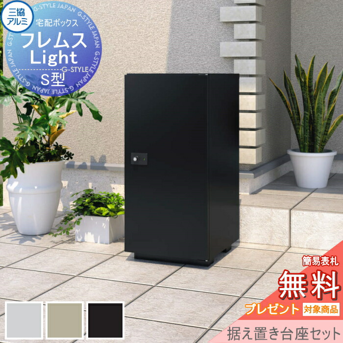 【無料★特典対象】 フレムス ライト Light S型 ラージタイプ 据え置き台座セット 前入れ前出し 宅配ボックス 一戸建て用 三協アルミ 三協立山