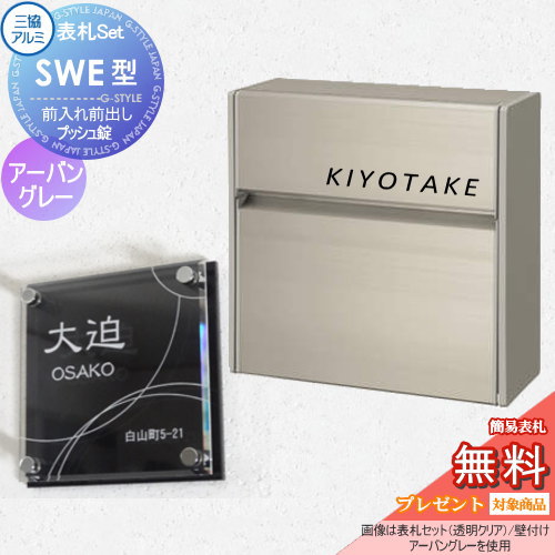 【無料プレゼント対象商品】 SWE型 シンプルカラータイプ 表札セット アーバングレー プッシュ錠 郵便ポスト 郵便受け 壁付け 三協アルミ 三協立山 × G-STYLE-SET G-1623 壁付けタイプ 壁掛け 鍵付き シンプル スタイリッシュ 屋外 一戸建て おしゃれ デザイン|DIYエクステリアSTYLE-JAPAN-GROUP