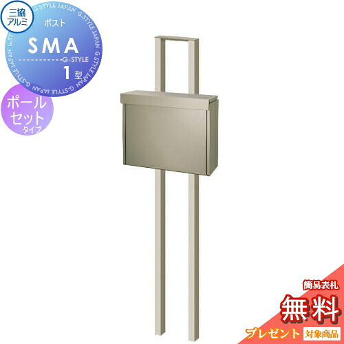 【無料★特典対象】 郵便ポスト 郵便受け スタンドタイプ 三協アルミ 三協立山 SMA型 ポールセット ステンレスポスト アーバングレー メール便対応大型ポスト 独立型 ポール建て
