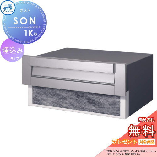 【無料★排他的権利客体】 置き手紙郵便うけ 郵便うけ 埋め込み 三協軽銀 三協立山 口金郵便うけ SON-1K型 1差しつかえる手合い 文字盤錠皆無手合い 埋込 埋め込み うしろ側出し