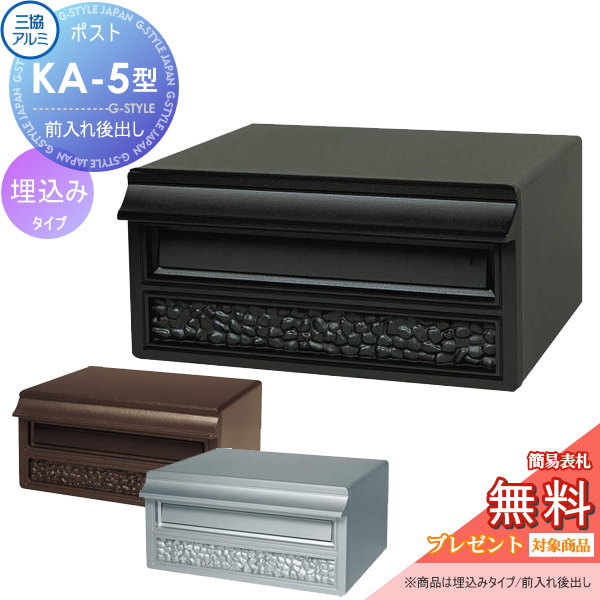 【無料★排他的権利客体】 置き手紙郵便うけ 郵便うけ 三協軽銀 三協立山 埋込み手合い KA-5型 埋込 埋め込み うしろ側出し