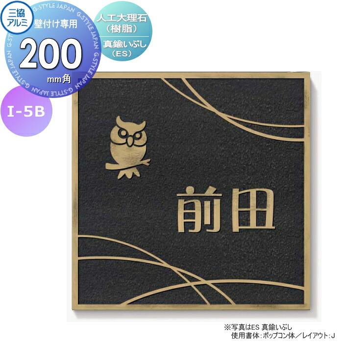 表札 三協アルミ 三協立山 人工大理石(樹脂) 壁付け専用 I-5B 真鍮イブシ 200角タイプ 正方形 表札シミュレーション対応 I-5B 戸建て オーダー 21,229円