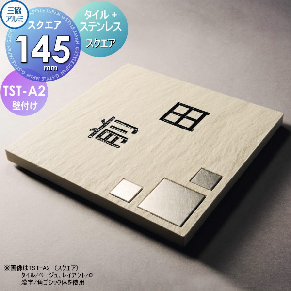 看板 三協軽銀 三協立山 瓦+ステンレス鋼 TST-A2(真四角) 145角印字機 四角四面 看板コンピューターシミュレーション相応う TST-A2 戸建て 購入注文