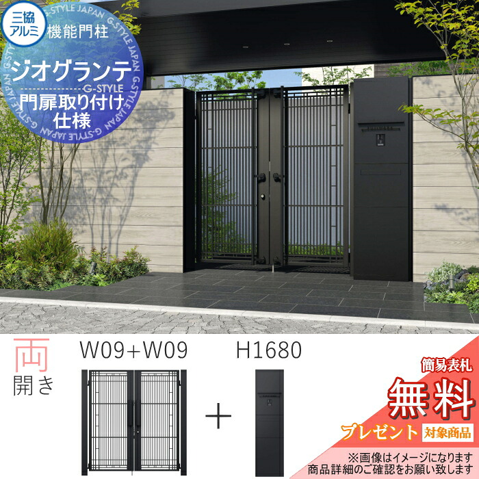 【無料★排他的権利客体】 役立つこと門ばしら+門扉書き割り ジオグランテ H1680 照明装置+郵便受け+宅配ボックス席(後出し) 門扉据え付け操作手順 門ばしら印字機 両開き 内車のドア W09 インターコムダイアログボックス産業あり印字機 （インターコムは別売です） 1型・2型・3型 宅配ボック