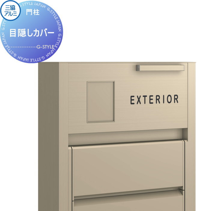 【部品】 機能門柱オプション 三協アルミ 三協立山 目隠しカバー 機能ポール 一戸建て用 屋外 一体型セット 照明 LED