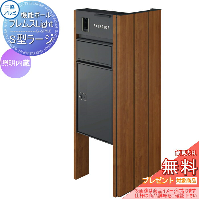 【無料★排他的権利客体】 役立つこと極点 フレムス 点火装置 Light 片方映写幕付き添い人手合い 点火装置内蔵 本体：木調色 片方映写幕：たて板透かし彫り 木調色 宅配ボックス席 S型ラージ 前入れ前出し 宅配ボックス席 一戸建て用 三協軽銀 三協立山 役立つこと門
