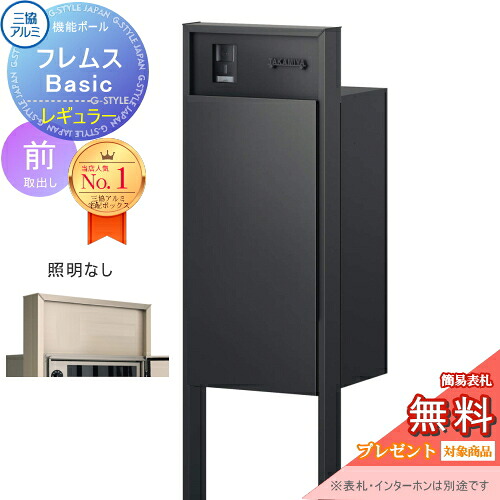 【無料★排他的権利客体】 役立つこと極点 フレムス Basic インターコムあり 点火装置なし 形材色 レギュラー前入れ前出し 三協軽銀 フレムス 第一義的 宅配ボックス席 一戸建て用 極点建て 役立つこと門ばしら 大静電容量 原則として型 室外 今めかしい 分かりやすい ひな形 雁の使い郵便受け 郵