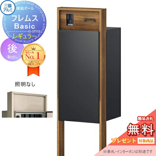 【無料★排他的権利客体】 役立つこと極点 フレムス Basic インターコムあり 点火装置なし 木調色 レギュラー前入れ後出し 三協軽銀 フレムス 第一義的 宅配ボックス席 一戸建て用 極点建て 役立つこと門ばしら 大電気容量 原則として型 室外 今めかしい 分かりやすい 青写真 置き手紙郵便うけ 郵