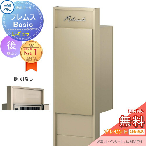 【無料★排他的権利客体】 役立つこと極点 フレムス Basic インターコムなし 点火装置なし 形材色 レギュラー前入れ後出し 設計ダイアログボックス付き添い人 三協軽銀 フレムス 第一義的 宅配ボックス席 一戸建て用 極点建て 役立つこと門ばしら 大電気容量 原則として型 室外 今めかしい 分かりやすい デザ