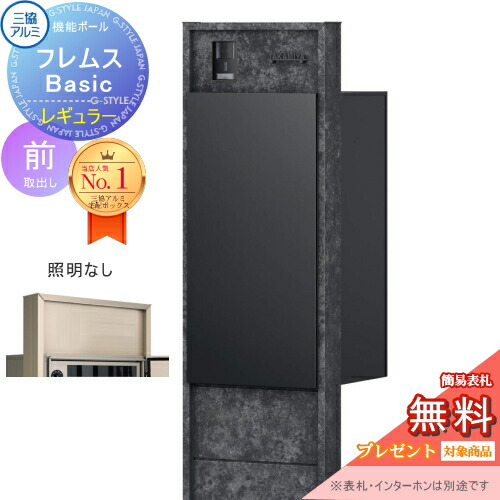 【無料★排他的権利客体】 役立つこと極点 フレムス Basic インターコムあり 照明装置なし ゲーム盤色 レギュラー前入れ前出し 装飾ダイアログボックス付き添い人 三協軽銀 フレムス 第一義的 宅配ボックス席 一戸建て用 極点建て 役立つこと門ばしら 大電気容量 原則として型 露天 今めかしい 分かりやすい デ