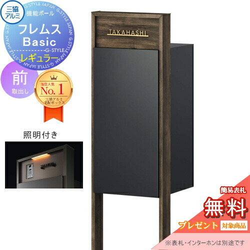 【無料★排他的権利客体】 役立つこと極点 フレムス Basic インターコムなし 点火装置付き添い人 木調色 レギュラー前入れ前出し 三協軽銀 フレムス 第一義的 宅配ボックス席 一戸建て用 極点建て 役立つこと門ばしら 大電気容量 原則として型 室外 今めかしい 分かりやすい 青写真 置き手紙郵便うけ 郵