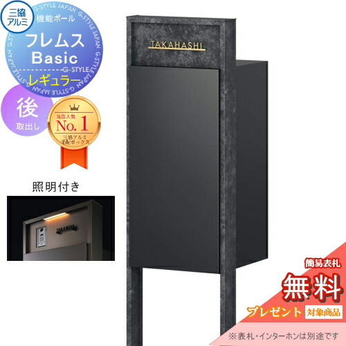 【無料★排他的権利客体】 役立つこと極点 フレムス Basic インターコムなし 点火装置付き添い人 ゲーム盤色 レギュラー前入れ後出し 三協軽銀 フレムス 第一義的 宅配ボックス席 一戸建て用 極点建て 役立つこと門ばしら 大電気容量 原則として型 室外 今めかしい 分かりやすい 青写真 置き手紙郵便うけ