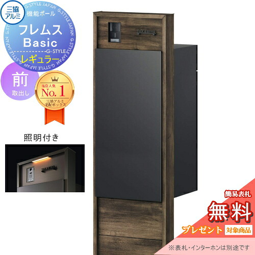 【無料★排他的権利客体】 役立つこと極点 フレムス Basic インターコムあり 点火装置付き添い人 木調色 レギュラー前入れ前出し 設計ダイアログボックス付き添い人 三協軽銀 フレムス 第一義的 宅配ボックス席 一戸建て用 極点建て 役立つこと門ばしら 大電気容量 原則として型 室外 今めかしい 分かりやすい デザ