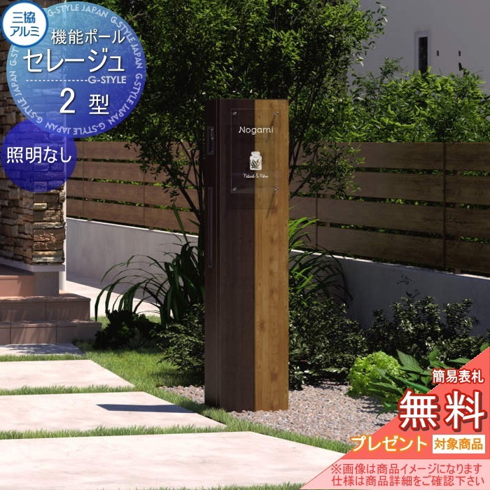 【無料★排他的権利客体】 役立つこと門ばしら 郵便うけ 三協軽銀 三協立山 セレージュ2型 本体・郵便うけ 役立つこと極点 一戸建て用 室外 押し並べて型仕掛ける