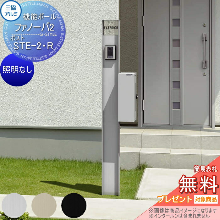 【無料★特典対象】 機能門柱 ポスト 三協アルミ 機能ポール ファノーバ2 照明なし 形材色 ポスト STE-2・R 右取り付け 前入れ横出し ポール+表札+ポスト セット 三協立山 一戸建て用 屋外 一体型セット 表札 41,145円