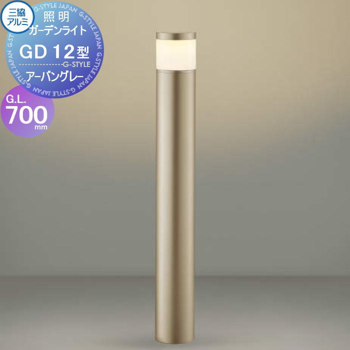 【無料★排他的権利客体】 三協軽銀 三協立山 庭園点火装置 GD12型 AC 100V 上っ側遮光手合い 其れ相応照明ランプ同梱