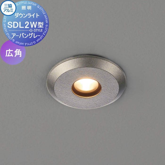 【無料★特典対象】 三協アルミ 三協立山 SDL2W型 広角 DC 12V 接続ケーブル別 12V（専用トランス必要）