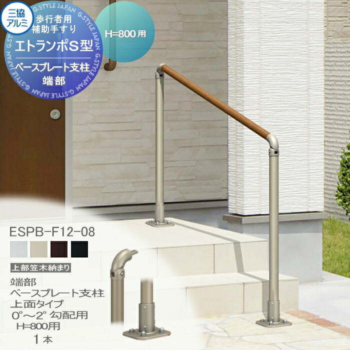 楽天市場】【無料☆特典対象】 【セット】 歩行者用補助手すり 三協